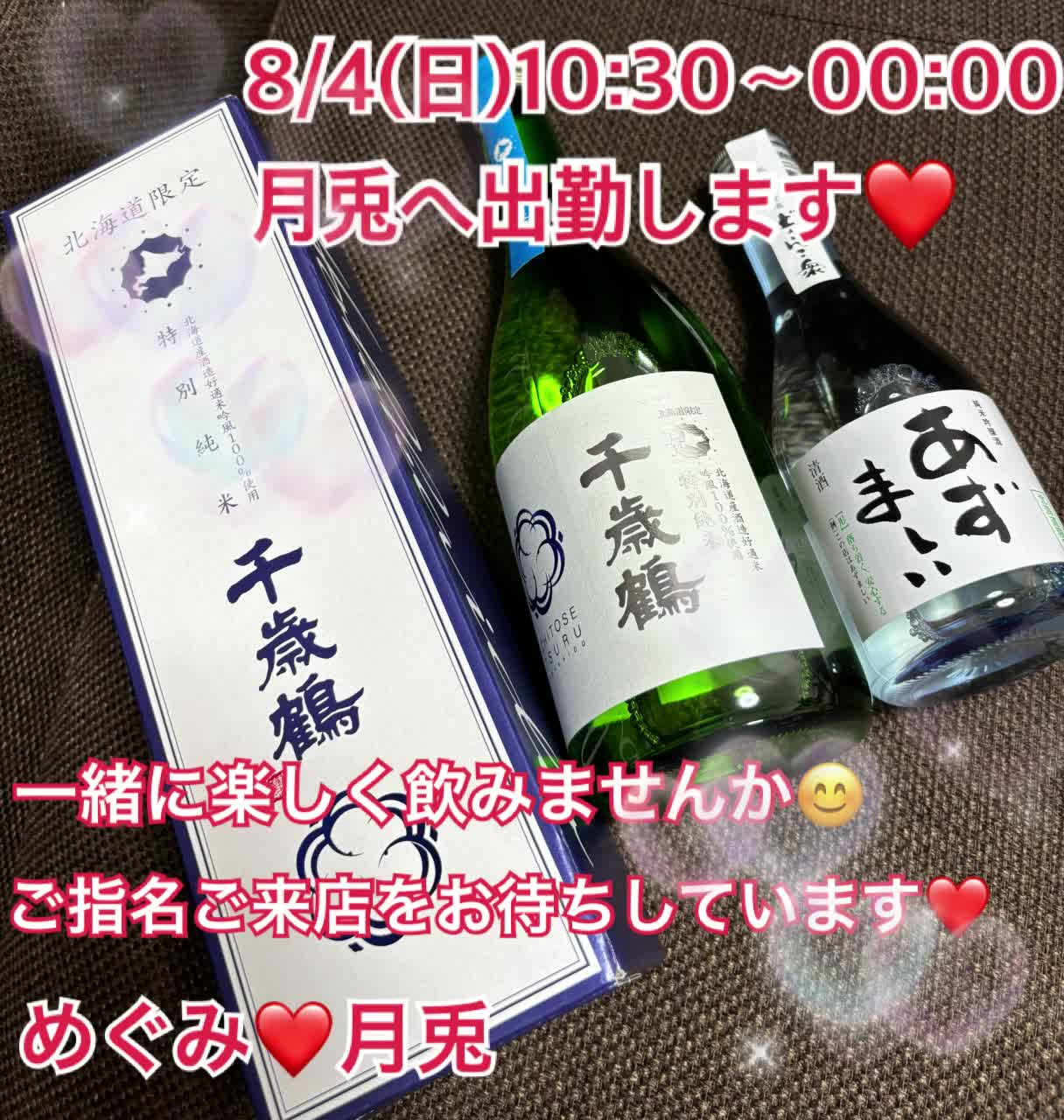 ❤️8/4(日)10:30〜0:00まで出勤です❤️遊びに来てね